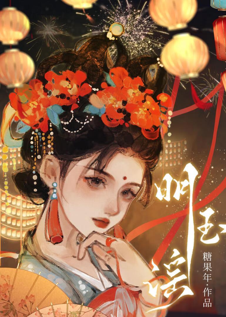 明玉谣附带番外