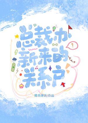 总裁办新来的关系户 椰香薄饼 免费