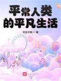 平凡人的日常生活