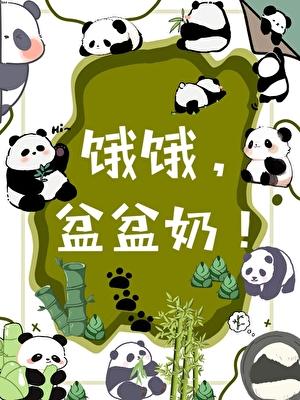 饿饿盆盆奶原名