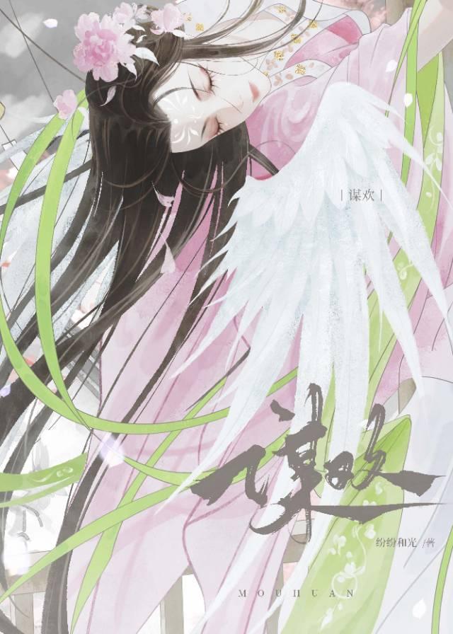 谋欢见香