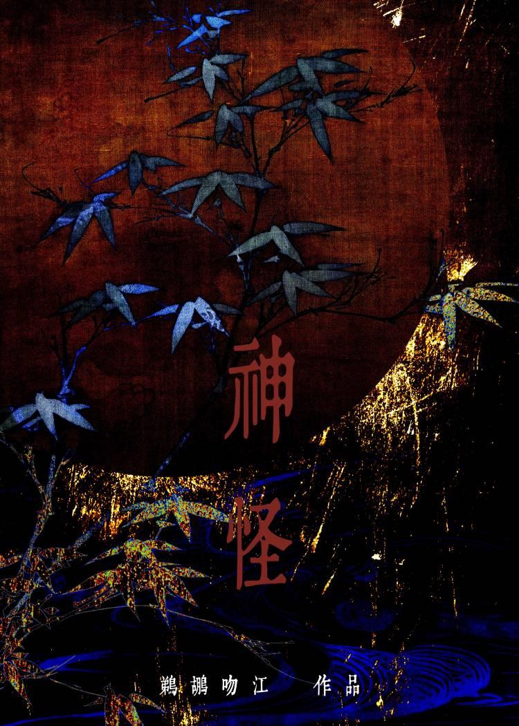 加载神怪模拟器后晋江
