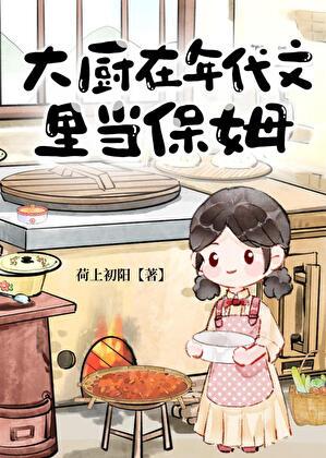 大厨在年代文里当保姆旧笔记网