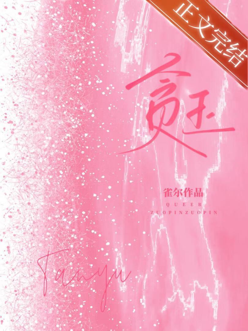 贪玉雀尔txt百度资源