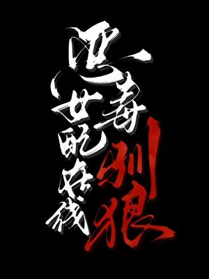 恶毒女配驯疯男主免费阅读全文