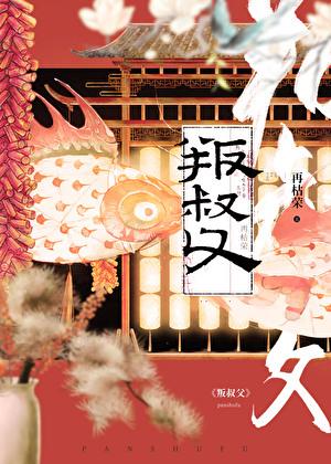 叛叔父txt附带番外