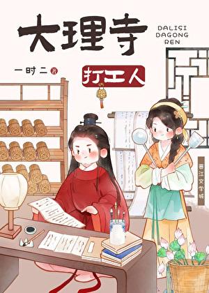 大理寺打工人全文