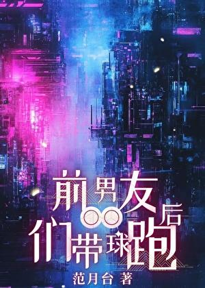 前男友们带球跑茶马