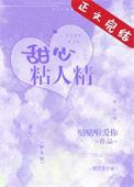 甜心恋人最新版