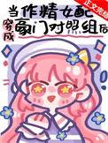 作精美人穿成豪门文女配尝寒