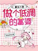 重生六零做个低调的富婆无修改
