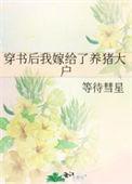 穿书后我嫁了病娇
