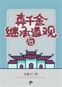 真千金结局完整版