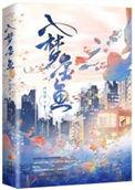 入梦金鱼大结局是什么