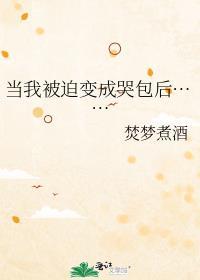 当我被迫剖丹后TXT完整版