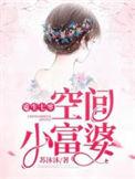重生七零空间小富婆在线看