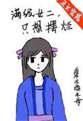 满级女二只想摆烂大写拼音