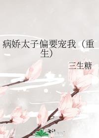 病娇太子偏执宠爱TXT