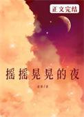 摇摇晃晃的夜女主身世