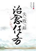 治愈任务失败后秀木成林免费阅读