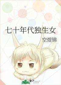 七零独生女年穂白木易