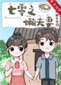七零之懒夫妻正文免费阅读