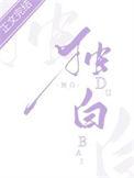 独白微翘