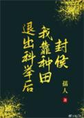 退出科举后靠种田村侯txt