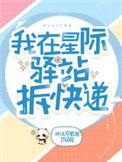 我在星际挖宝藏免费阅读
