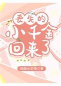 丢失的小千金回来了桃栀