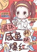 退休咸鱼向导大佬的马甲又掉了吗