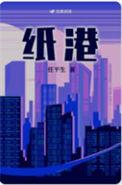 纸港全文免费阅读无删减