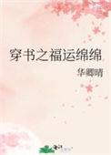 福运绵绵