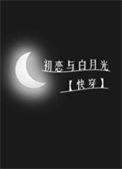 初恋与白月光的区别