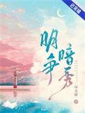 明争暗秀广播剧mp3