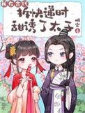 穿越之我在古代拆肓合