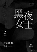 黑夜女神是真的存在吗