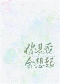 昨天你是否会想起