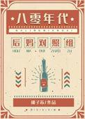 八零年代文女配逆袭