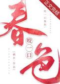 咬一口甜梨春不语免费观看