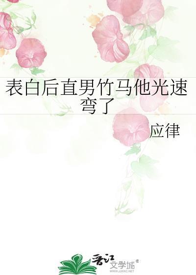 表白后竹马光速弯了最新章节更新时间
