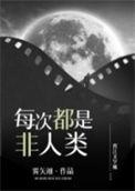 每次都是非人类写的啥