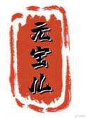 元宝儿by姀锡免费阅读