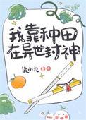 我靠种田成仙了叶忆落
