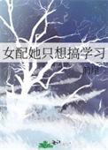 女配她只想sc趣阁