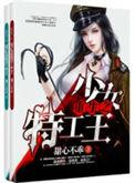 重生之少女特攻王