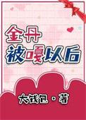 我金丹呢你当结石摘出来了libahao