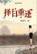 择日重逢加番外全本