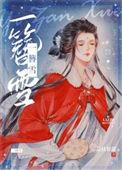 一簪雪全文txt