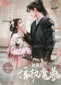 被献给陛下后免费阅读